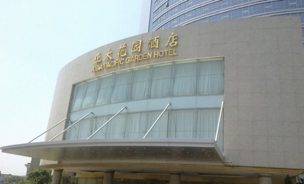 亚太花园酒店主图