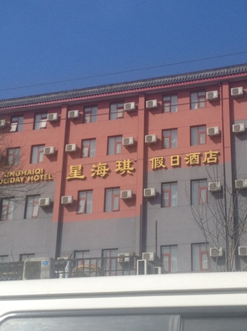 星海琪假日酒店主图