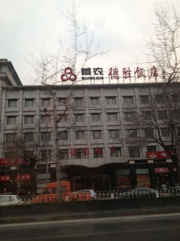 北京德胜饭店主图