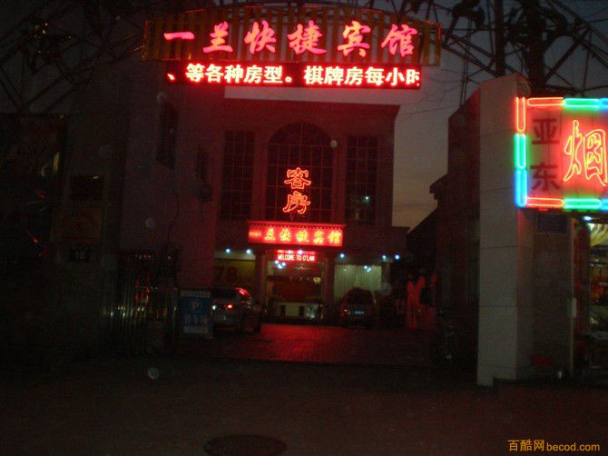 一兰快捷宾馆主图