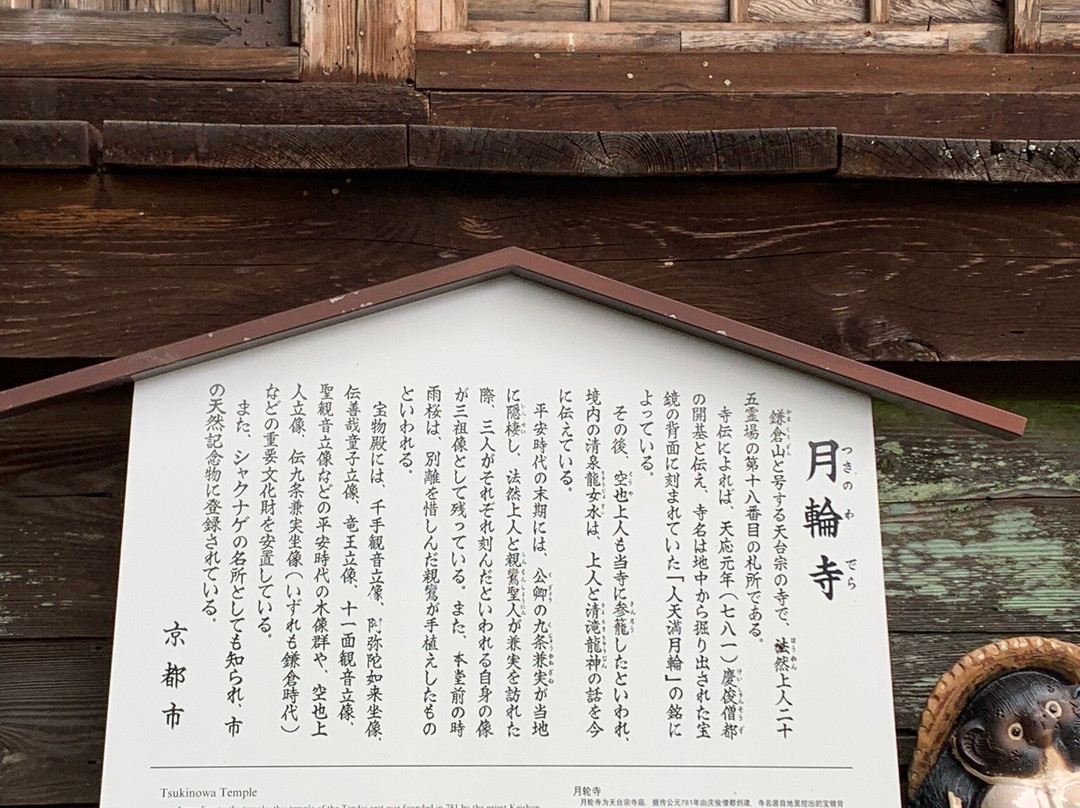 Tsukinowa-dera Temple景点图片
