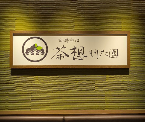 茶想もりた園 札幌北広島店