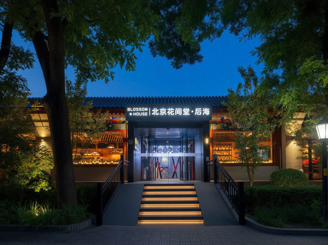 北京恭王府花间堂·后海