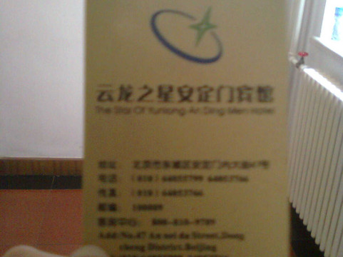 安定门宾馆(云龙之星)主图