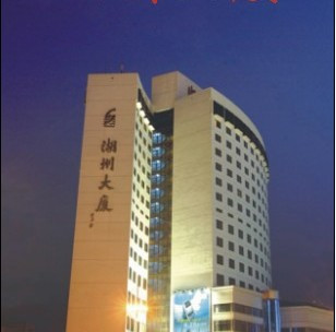 湖州大厦酒店（衣裳街爱山银泰城店）主图