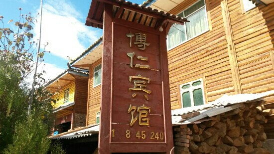 盐源县酒店住宿-博仁宾馆