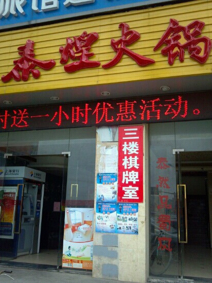 泰煌火锅(南翔店)