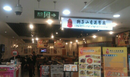 狮子山香港餐厅(宝山大华巴春店)