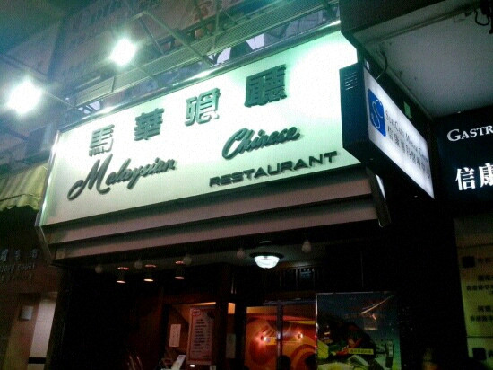 马华餐厅