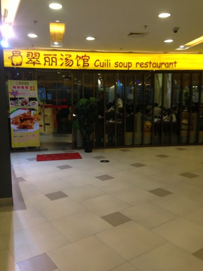 翠丽汤馆
