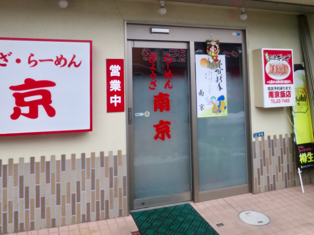 南京飯店 中央店