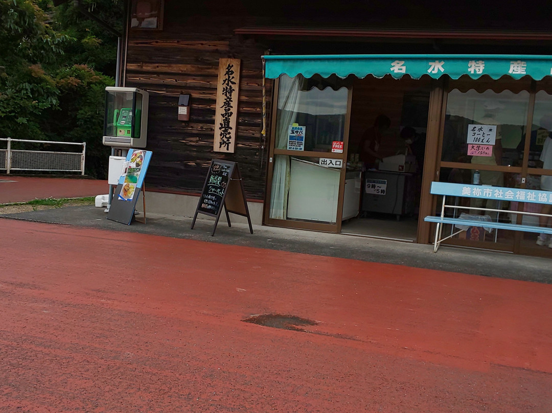 秋芳名水特産品直売所