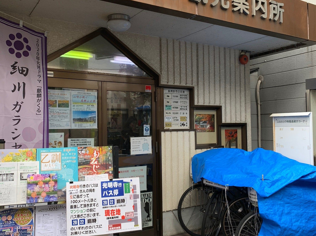 Nagaokakyo Tourist Information Center-长冈京市必去景点