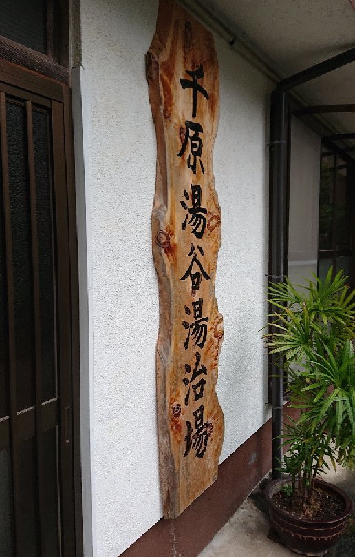 Chihara Onsen-美乡町必去景点