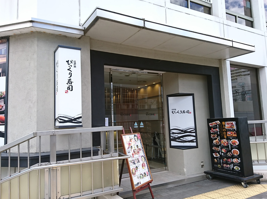 江戸前びっくり寿司 枚方店主图