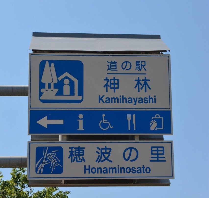 Kamihayashi Honami no Sato Michi-no-Eki-村上市必去景点