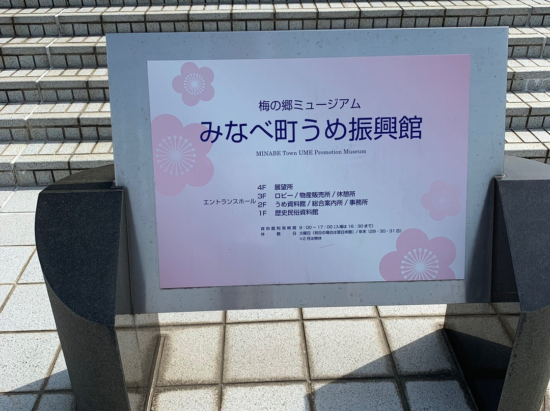 Ume Museum-南部町必去景点