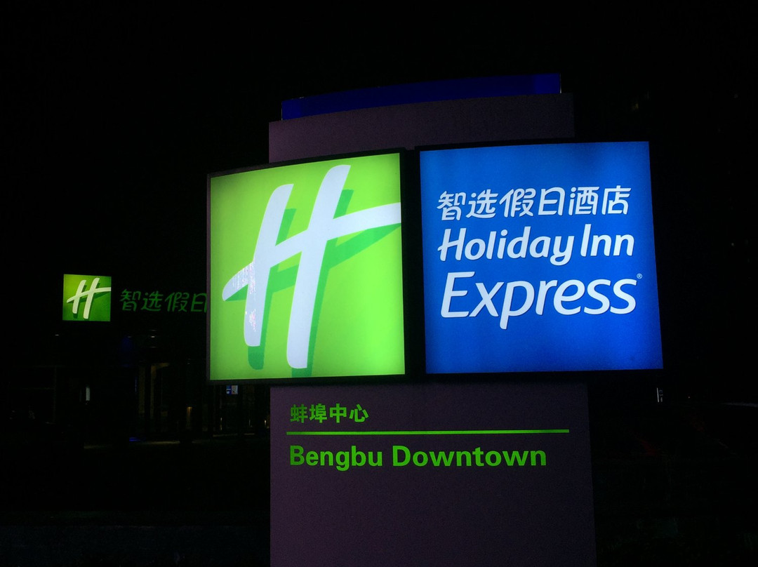 蚌埠中心智选假日酒店主图