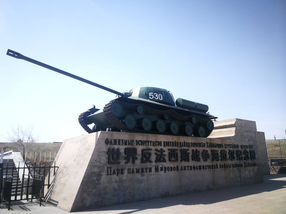 世界反法西斯战争海拉尔纪念园-呼伦贝尔市必去景点