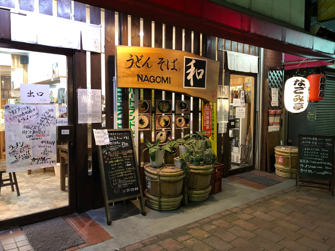 うどんそば なごみ亭