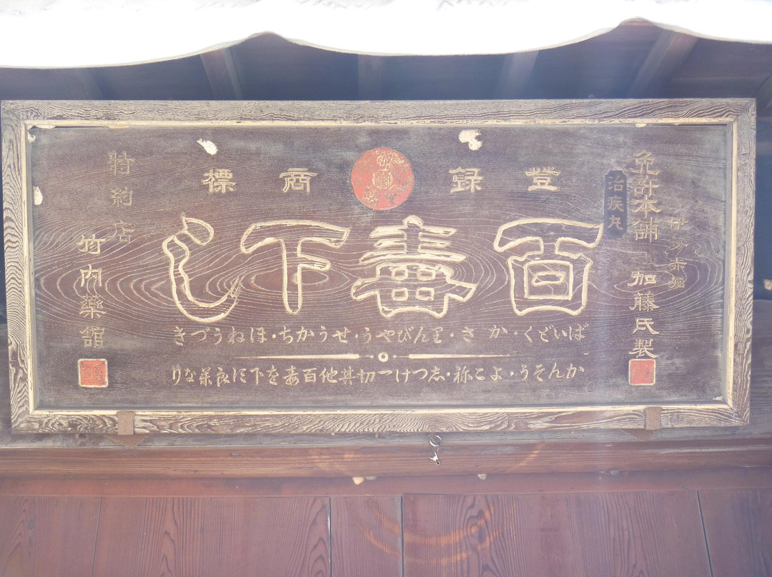 Honjin Yakkyoku-长滨市必去景点