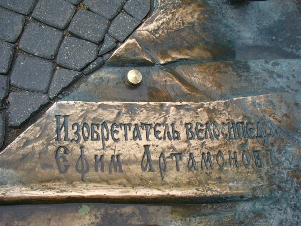 Monument to the Inventor of Bicycle Efim Artamonov景点图片