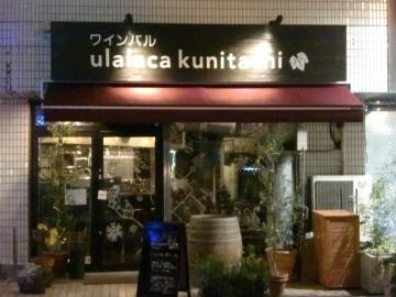 ワインバルうららかくにたち