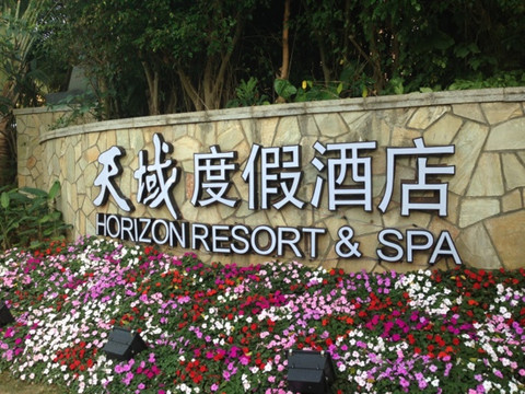 三亚天域度假酒店主图