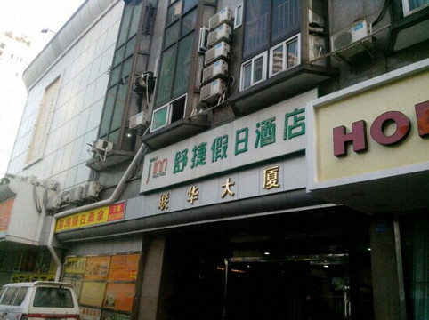 舒捷假日酒店(深圳罗湖口岸国贸地铁站店）主图