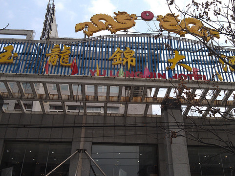 鄂州玉龙锦大酒店主图