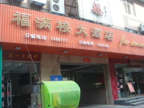 福满楼大酒店-官方