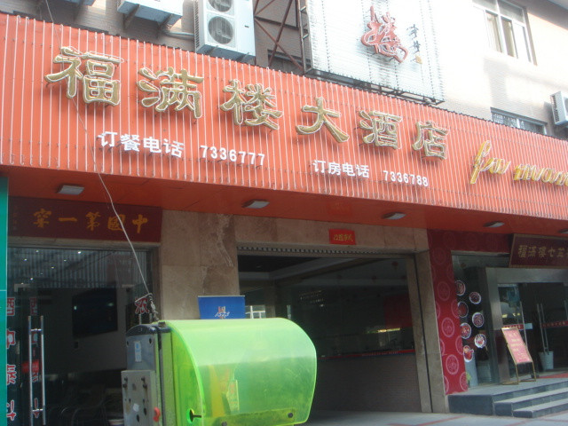 福满楼大酒店主图