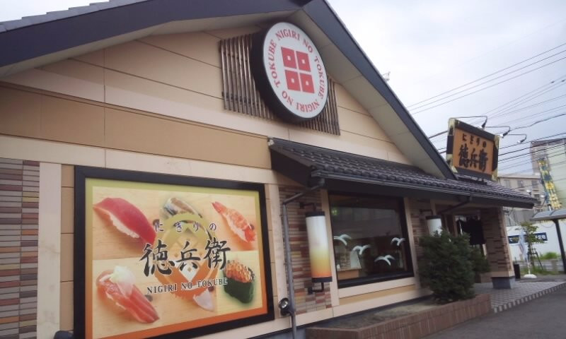 にぎりの徳兵衛 岡崎欠町店