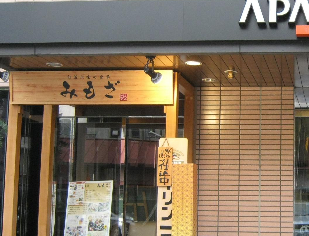 旬菜六味の食卓 みもざ