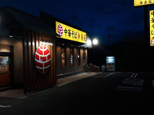 幸楽苑 綾瀬上土棚店