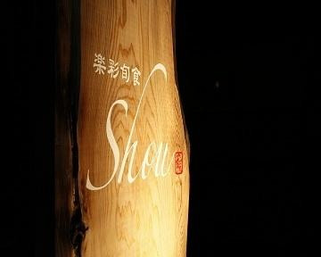 ダイニング shou