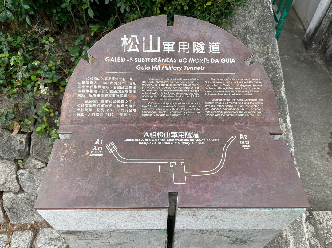 松山军用隧道-澳门必去景点