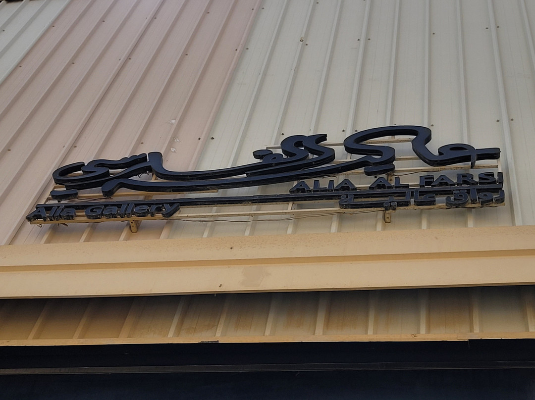 Alia Gallery-马斯喀特必去景点