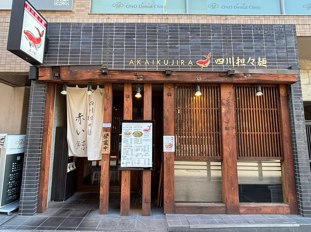 四川担々麺 赤い鯨