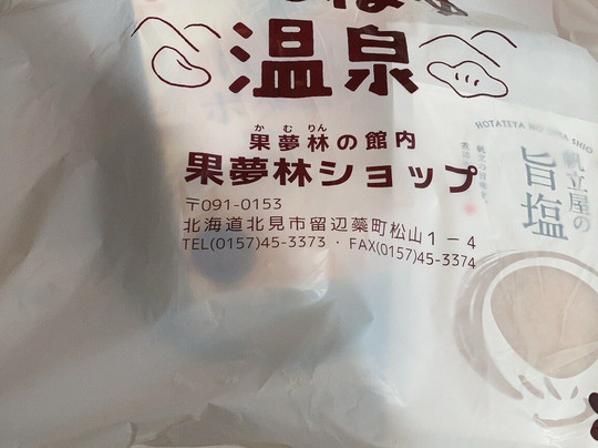 Michi-no-Eki Onneyu Onsen-北见市必去景点