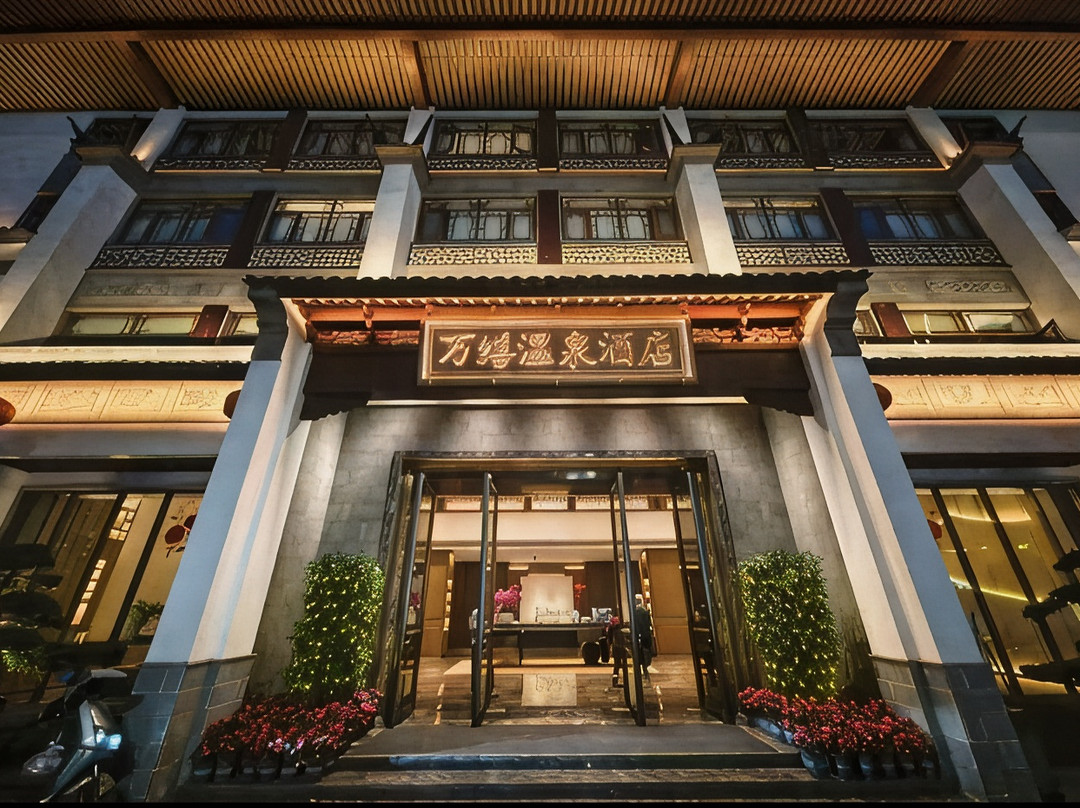 万缮温泉酒店(湖泉生态园度假区店)