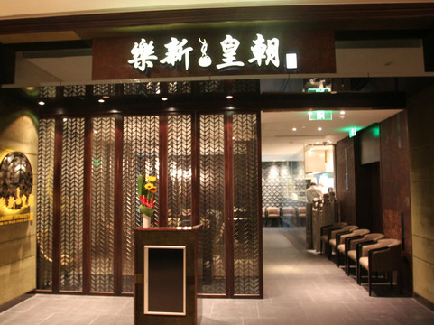 乐新皇朝 (国金中心店)主图