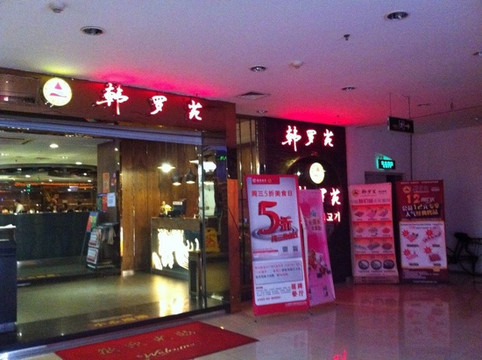 韩罗苑(华苑店)主图