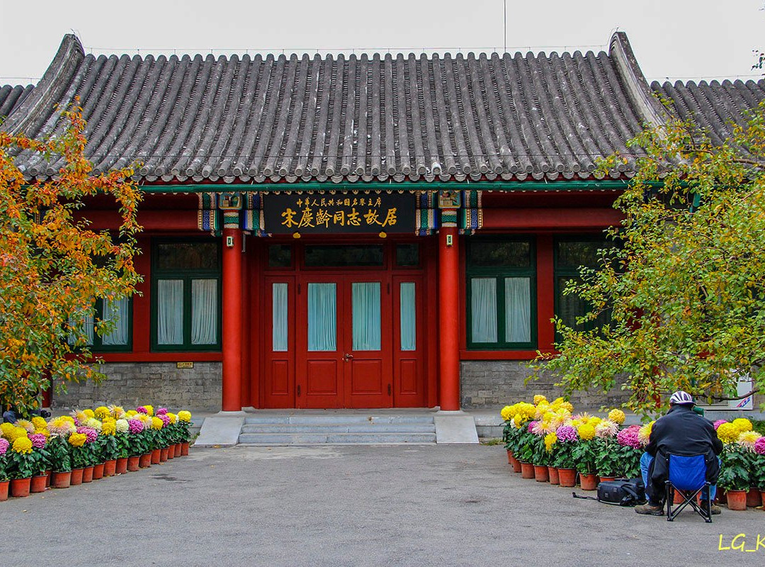 北京宋庆龄故居-北京市必去景点