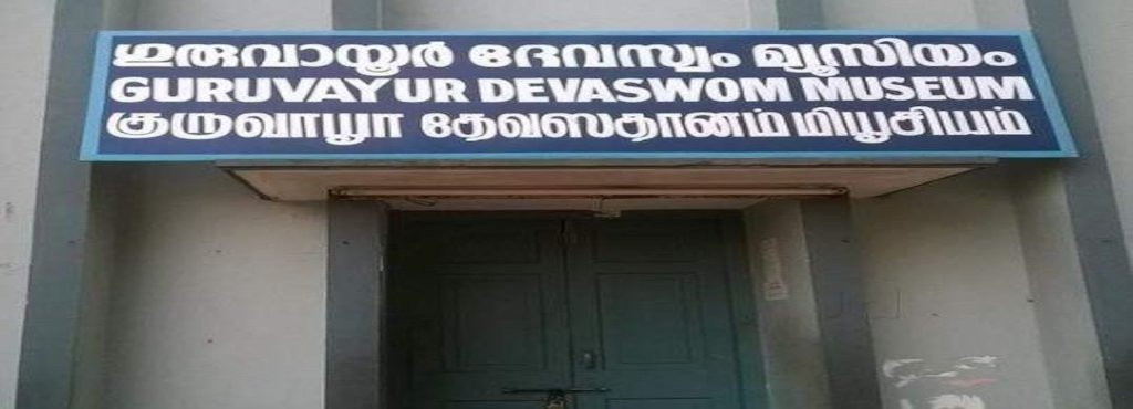 Devaswom Museum景点图片