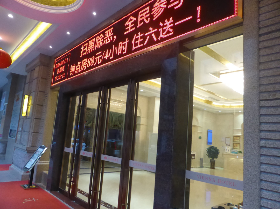 維也納酒店 肇慶四会中心店主图