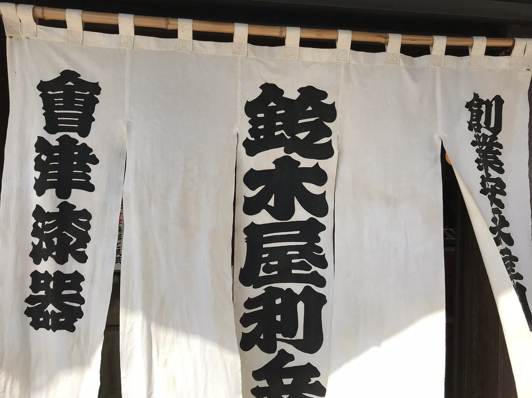 Suzukiya Rihe-会津若松市必去景点