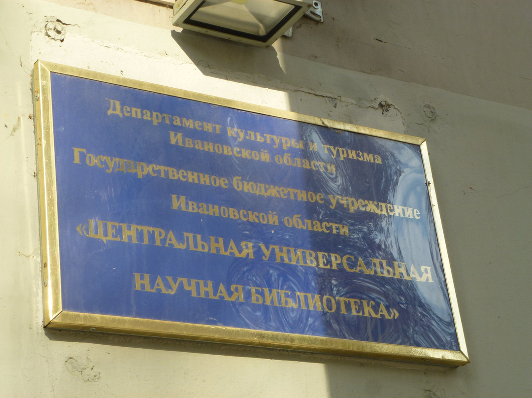 Ivanovo Regional Universal Scientific Library-伊凡诺沃必去景点