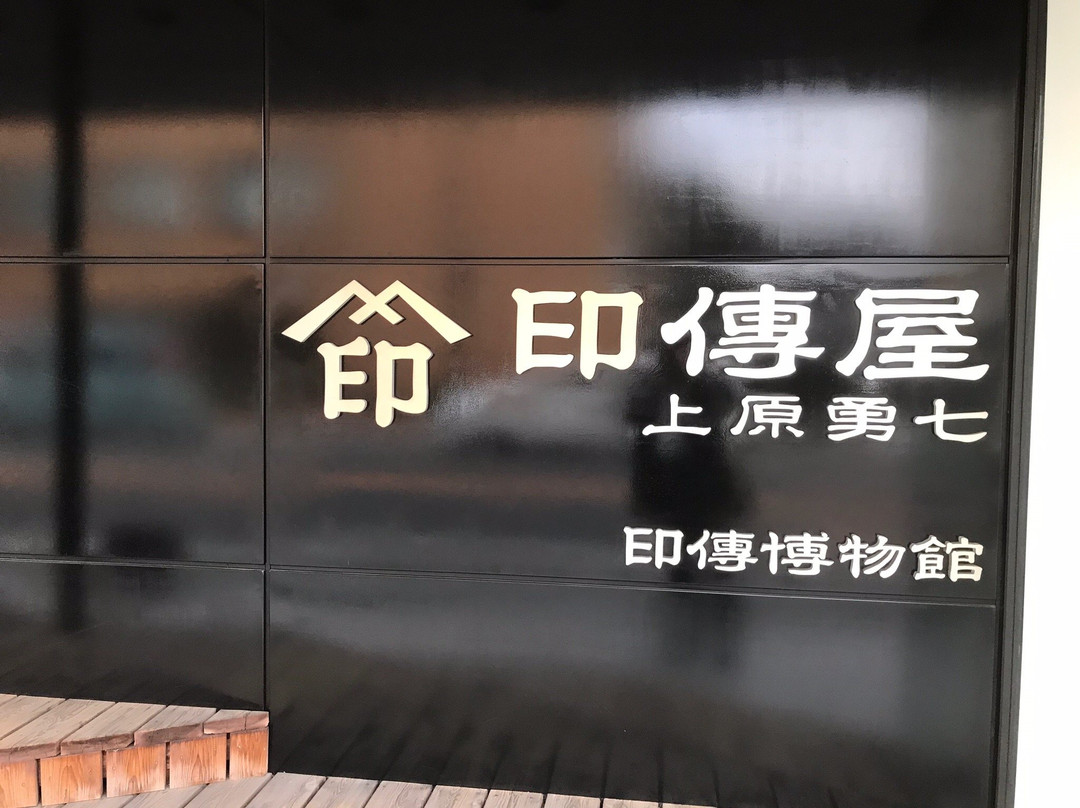 Inden Museum-甲府市必去景点