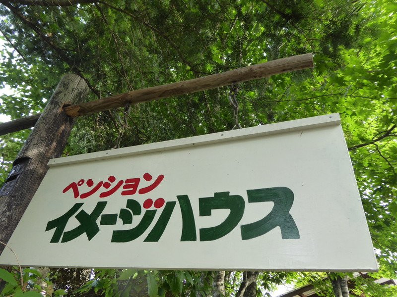 Pension Image House主图